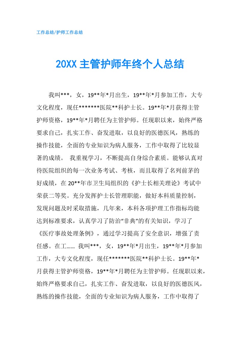 20XX主管护师年终个人总结.doc_第1页