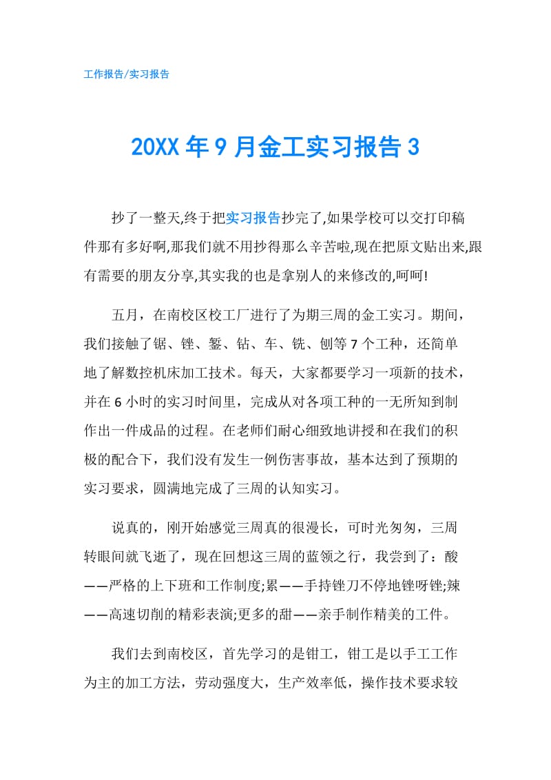 20XX年9月金工实习报告3.doc_第1页