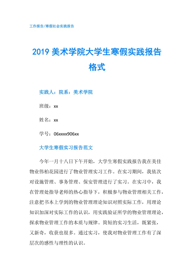 2019美术学院大学生寒假实践报告格式.doc_第1页