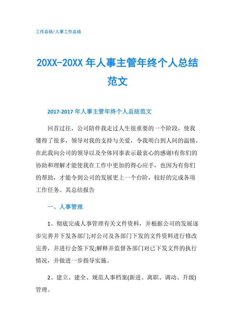 20XX-20XX年人事主管年终个人总结范文.doc_第1页