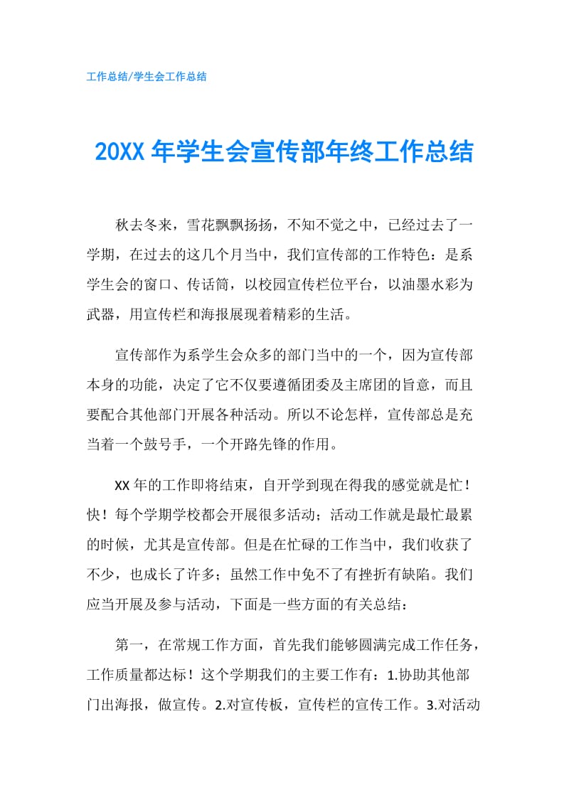 20XX年学生会宣传部年终工作总结.doc_第1页