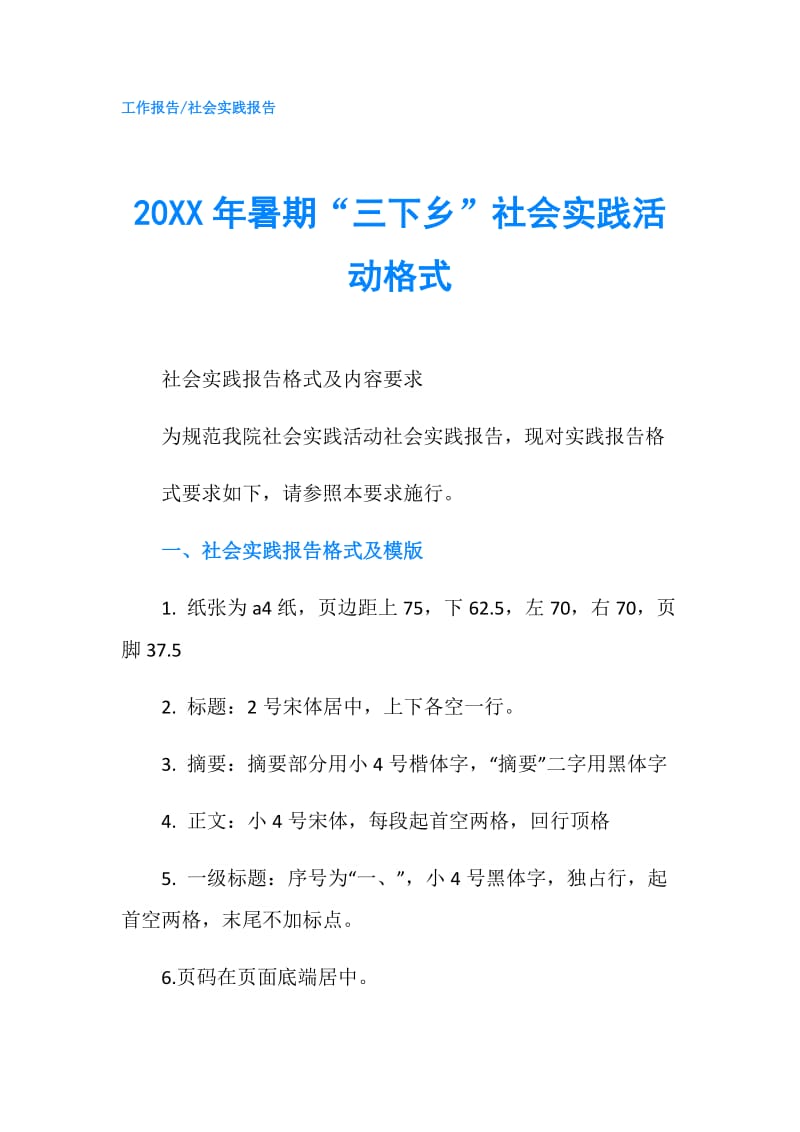 20XX年暑期“三下乡”社会实践活动格式.doc_第1页