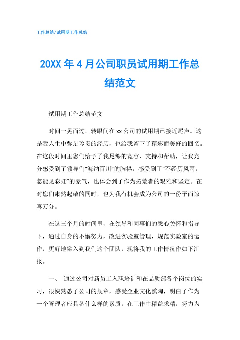 20XX年4月公司职员试用期工作总结范文.doc_第1页