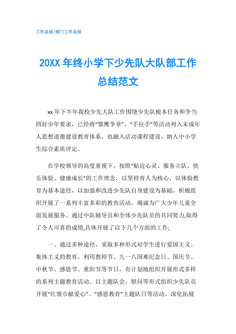 20XX年终小学下少先队大队部工作总结范文.doc_第1页