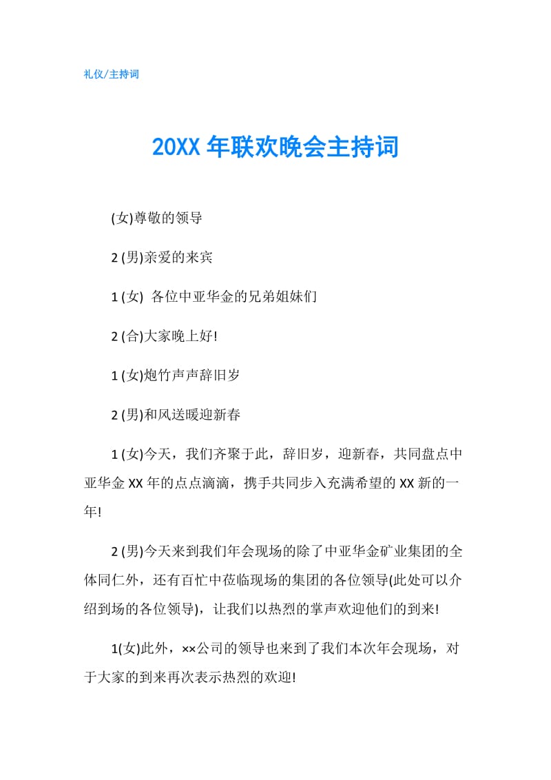 20XX年联欢晚会主持词.doc_第1页