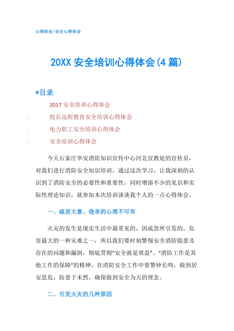 20XX安全培训心得体会(4篇).doc_第1页