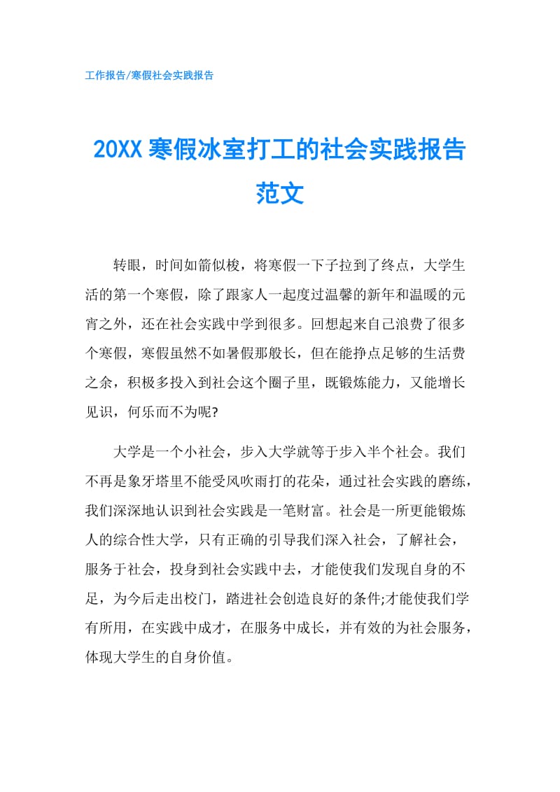 20XX寒假冰室打工的社会实践报告范文.doc_第1页