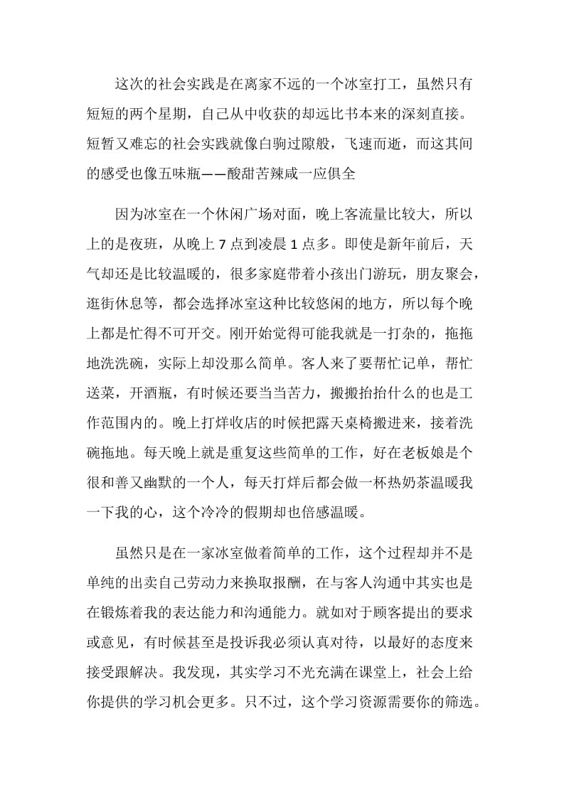 20XX寒假冰室打工的社会实践报告范文.doc_第2页