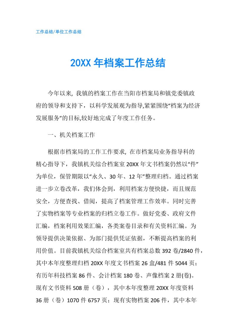 20XX年档案工作总结.doc_第1页