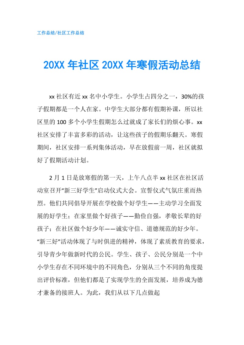 20XX年社区20XX年寒假活动总结.doc_第1页