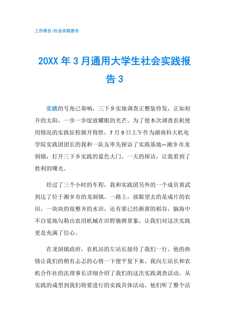 20XX年3月通用大学生社会实践报告3.doc_第1页