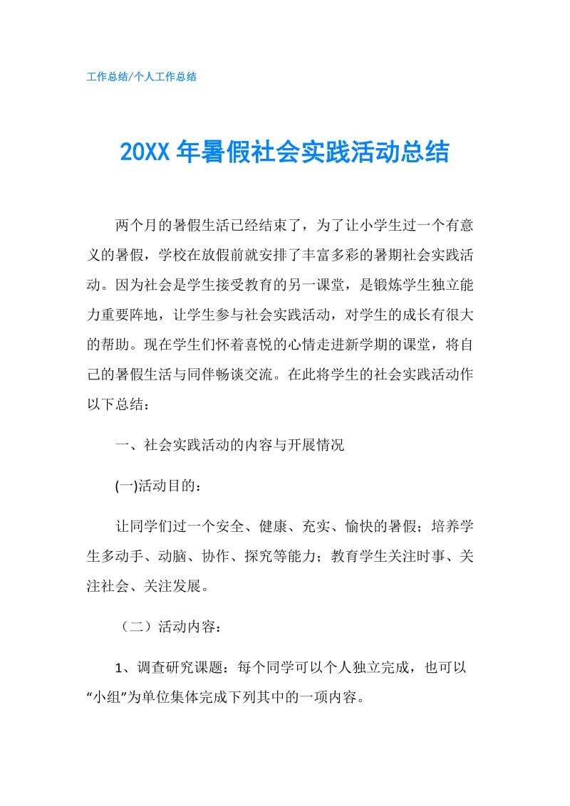 20XX年暑假社会实践活动总结.doc_第1页