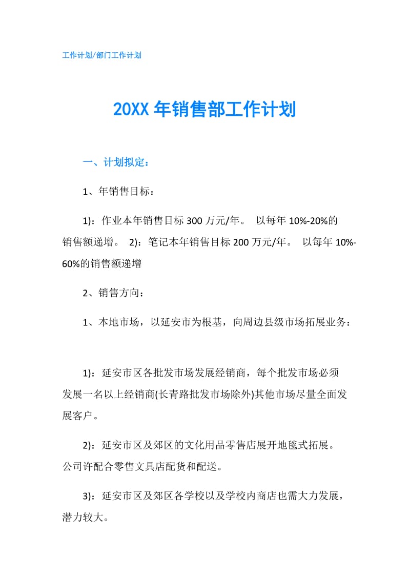 20XX年销售部工作计划.doc_第1页