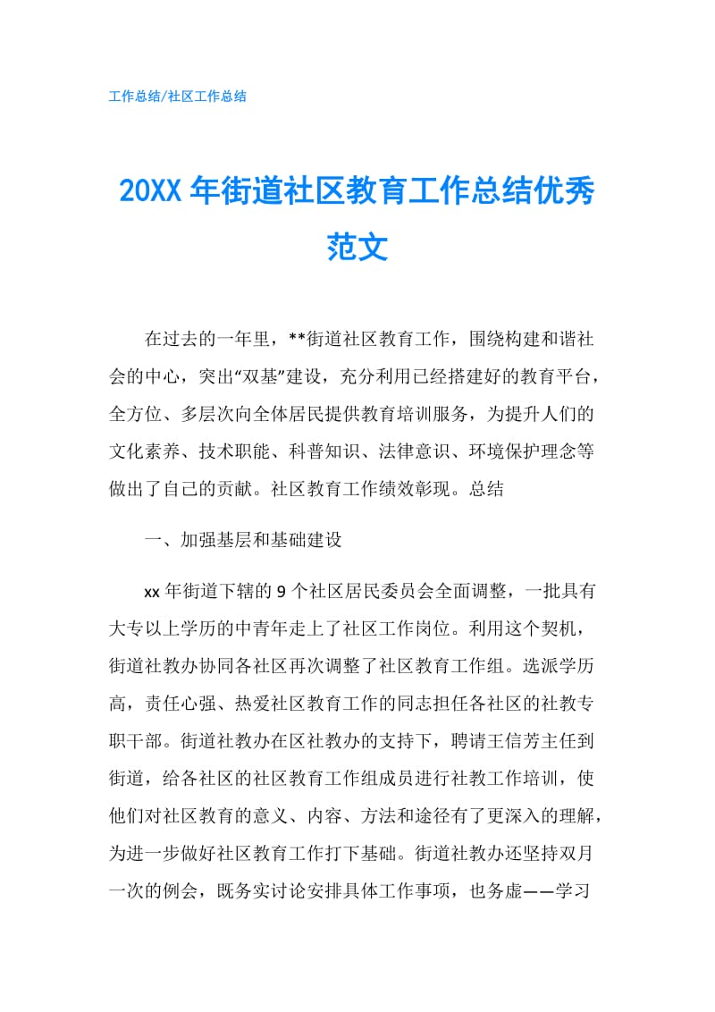 20XX年街道社区教育工作总结优秀范文.doc_第1页