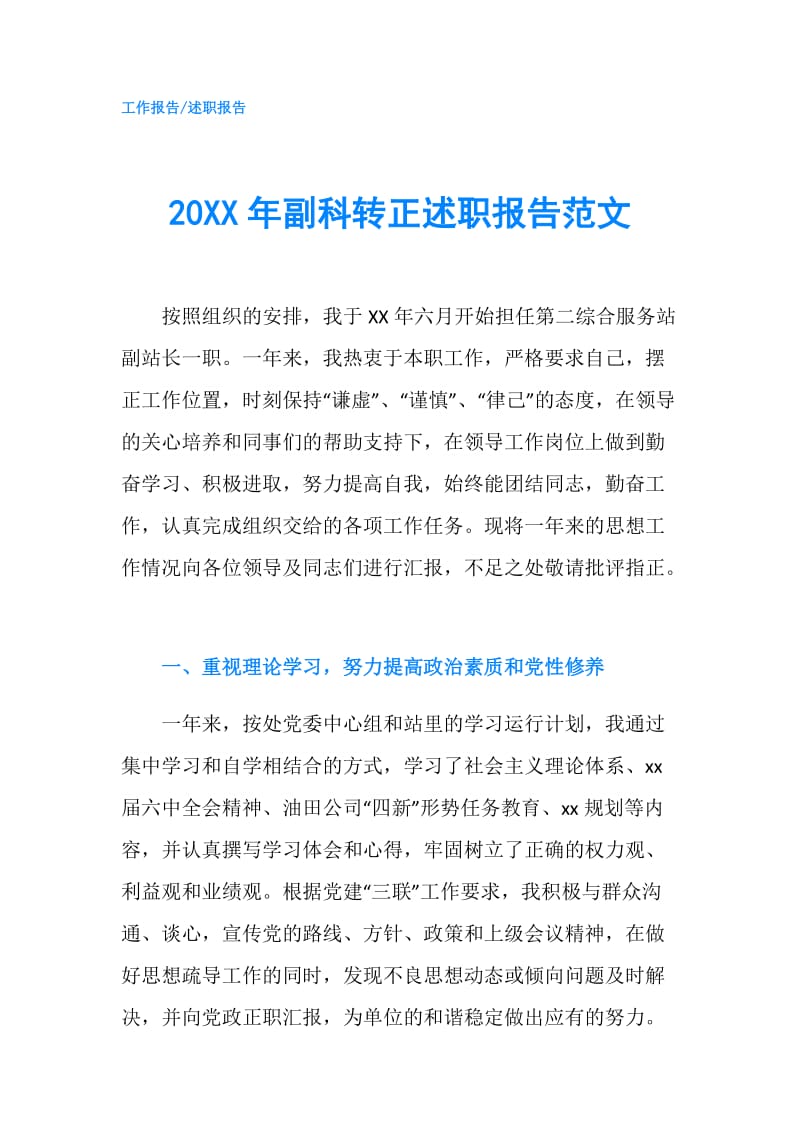 20XX年副科转正述职报告范文.doc_第1页