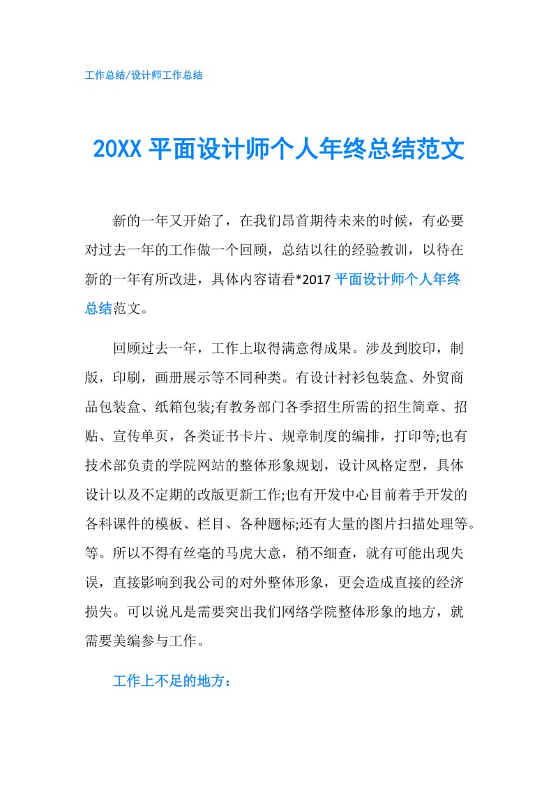 20XX平面设计师个人年终总结范文.doc_第1页