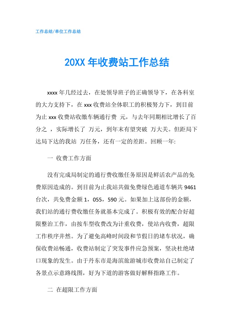 20XX年收费站工作总结.doc_第1页