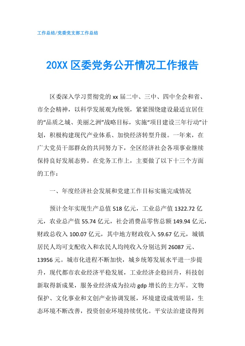 20XX区委党务公开情况工作报告.doc_第1页