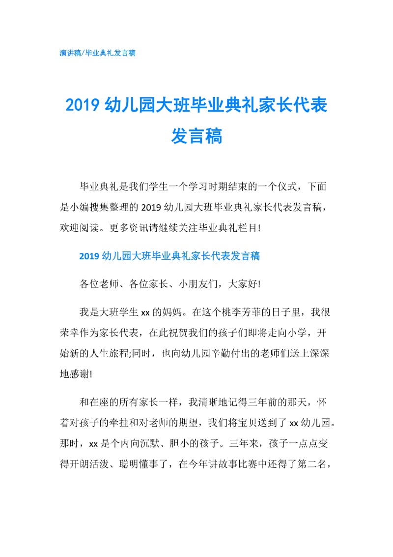 2019幼儿园大班毕业典礼家长代表发言稿.doc_第1页