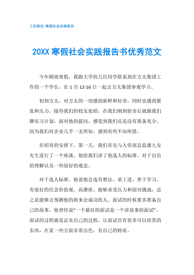 20XX寒假社会实践报告书优秀范文.doc_第1页