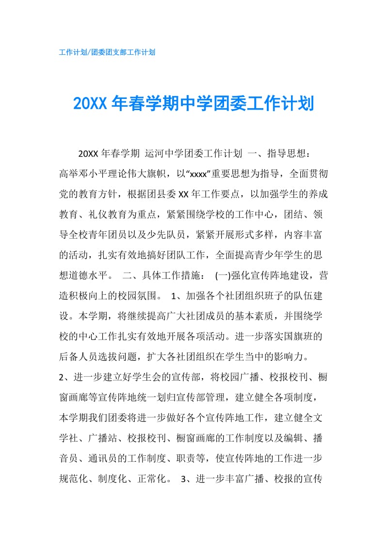 20XX年春学期中学团委工作计划.doc_第1页