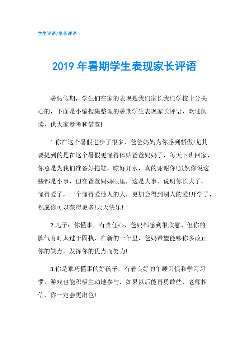 2019年暑期学生表现家长评语.doc_第1页