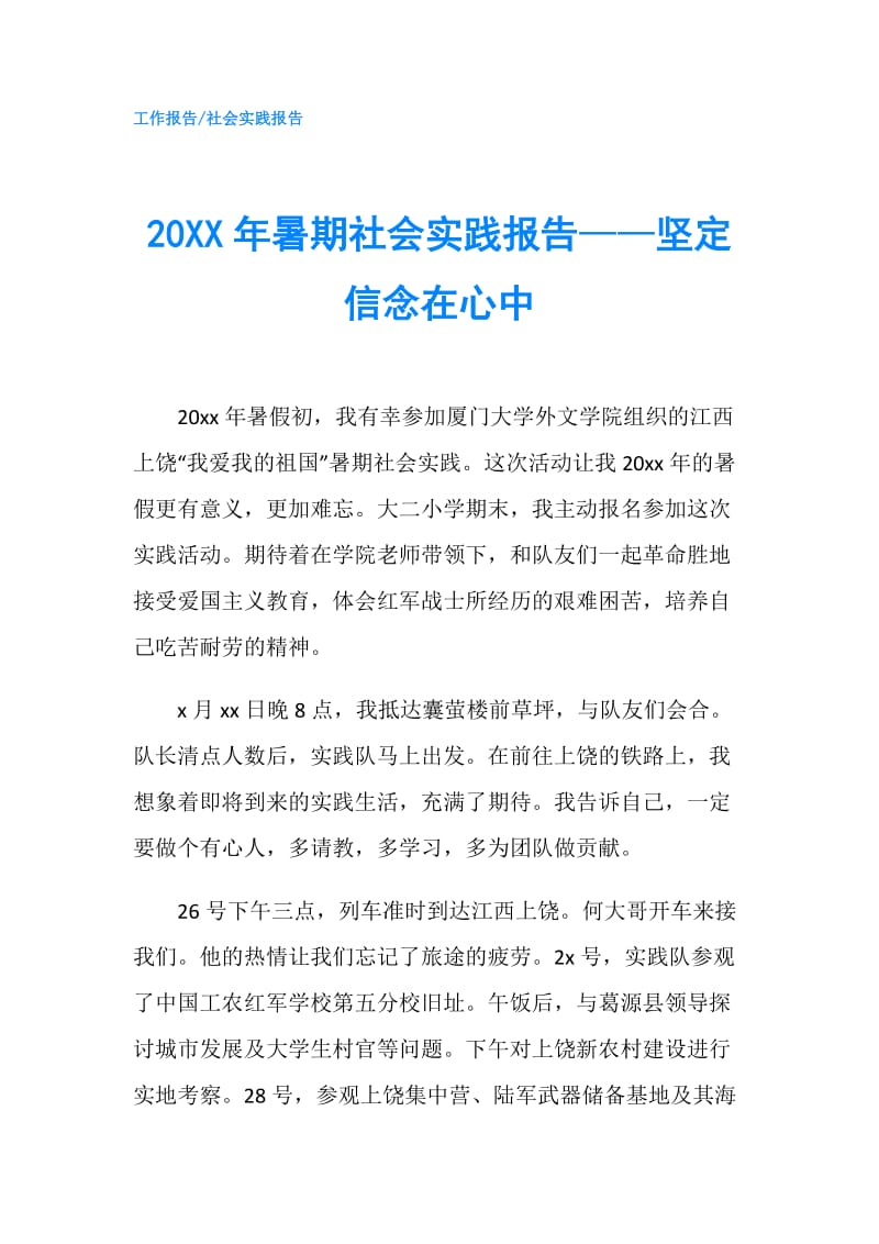 20XX年暑期社会实践报告——坚定信念在心中.doc_第1页