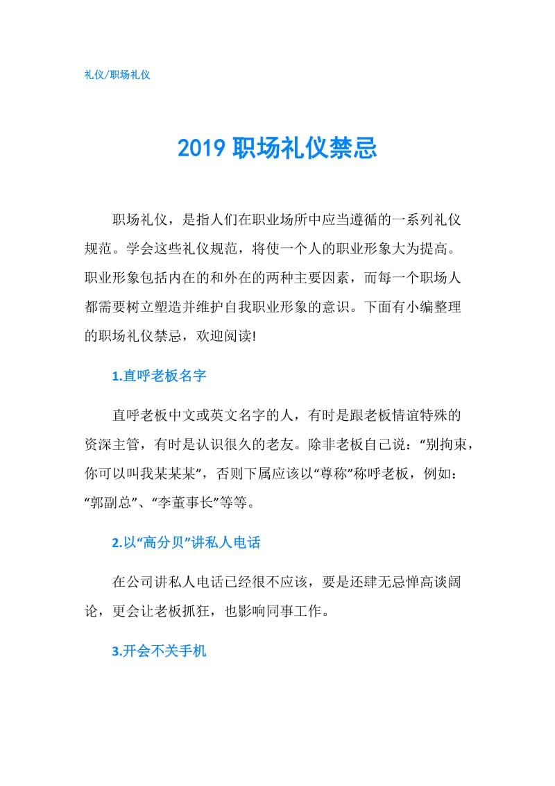 2019职场礼仪禁忌.doc_第1页