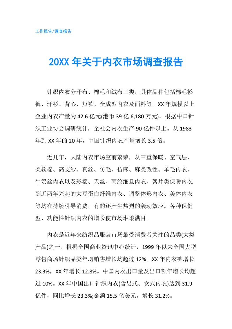 20XX年关于内衣市场调查报告.doc_第1页