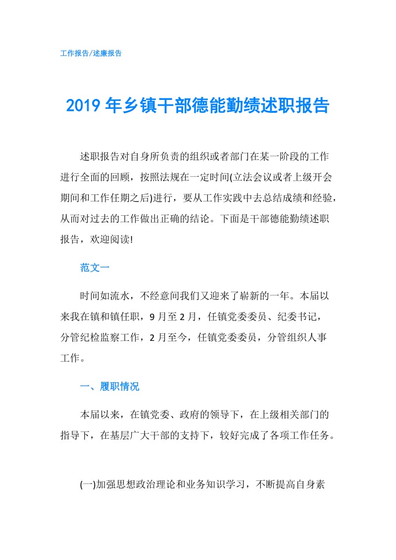 2019年乡镇干部德能勤绩述职报告.doc_第1页