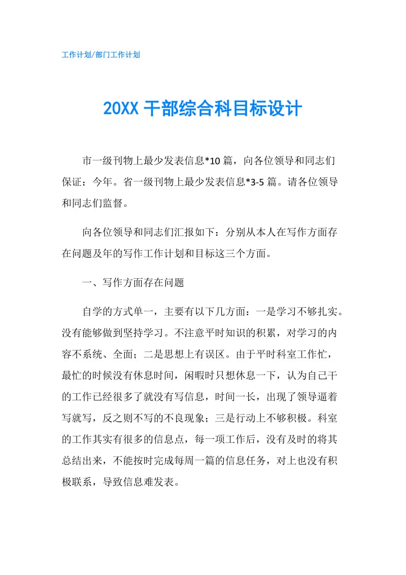 20XX干部综合科目标设计.doc_第1页