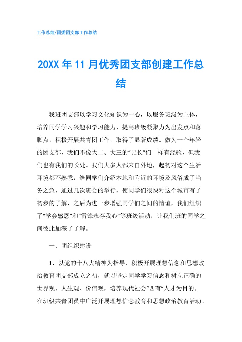 20XX年11月优秀团支部创建工作总结.doc_第1页