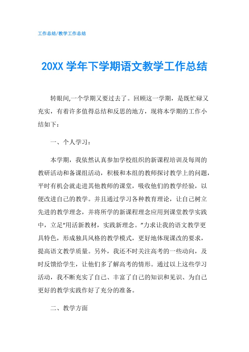 20XX学年下学期语文教学工作总结.doc_第1页