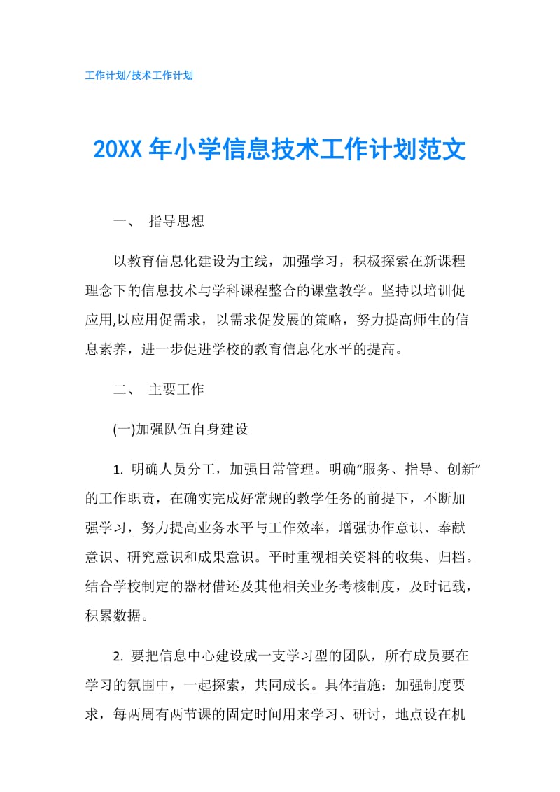20XX年小学信息技术工作计划范文.doc_第1页