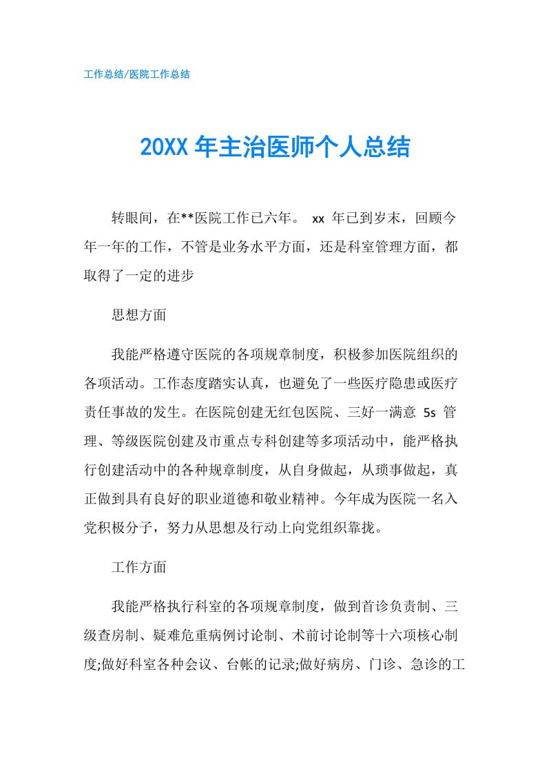 20XX年主治医师个人总结.doc_第1页