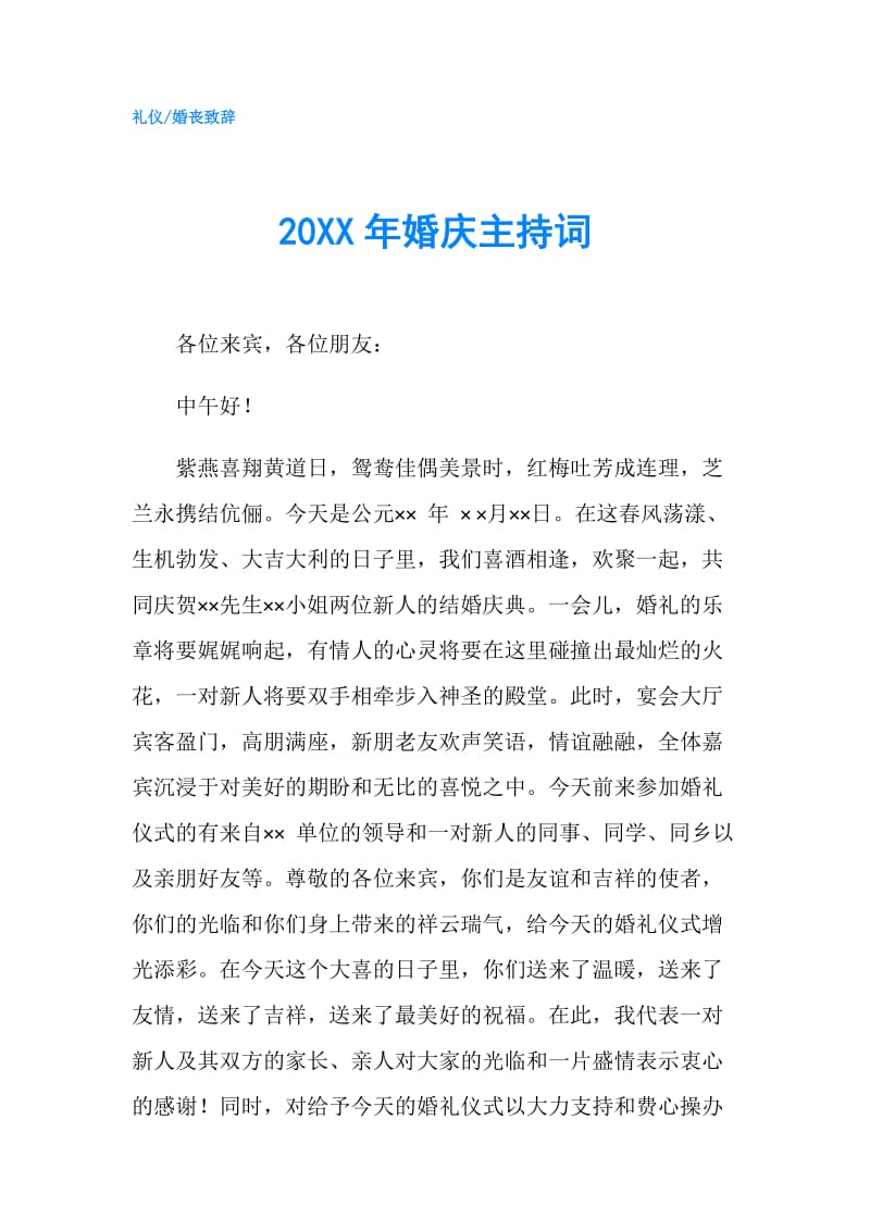 20XX年婚庆主持词.doc_第1页