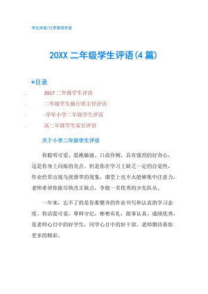 20XX二年級(jí)學(xué)生評(píng)語(4篇).doc