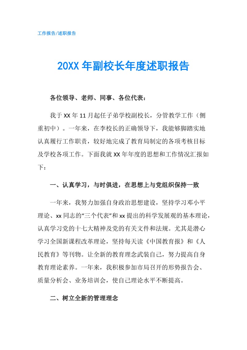 20XX年副校长年度述职报告.doc_第1页