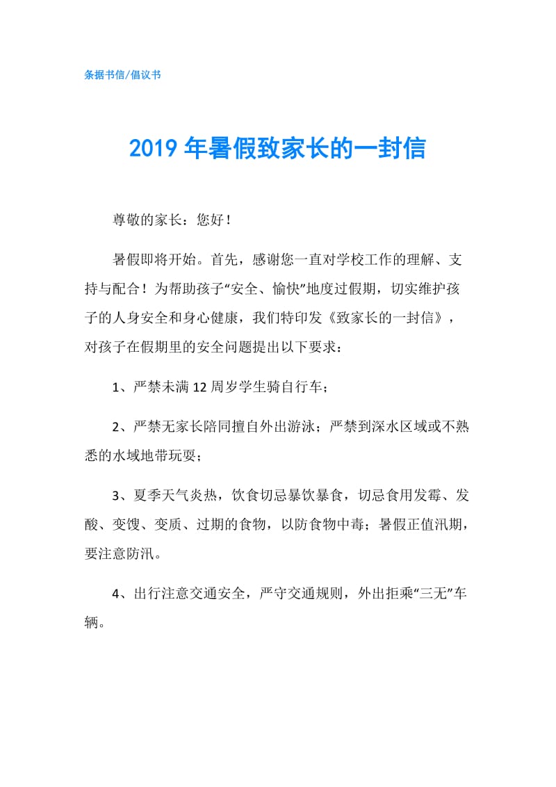 2019年暑假致家长的一封信.doc_第1页