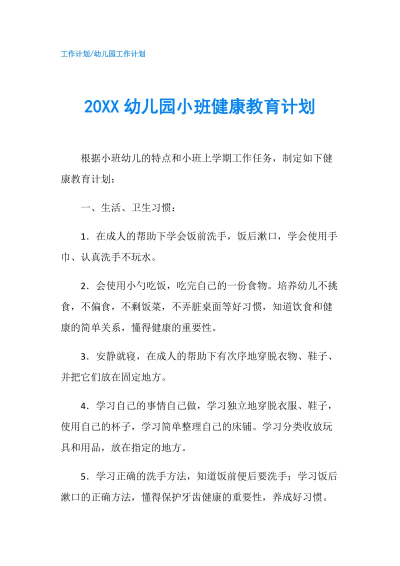 20XX幼儿园小班健康教育计划.doc_第1页