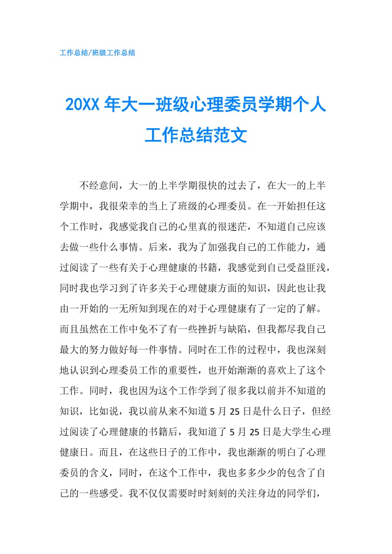 20XX年大一班级心理委员学期个人工作总结范文.doc_第1页