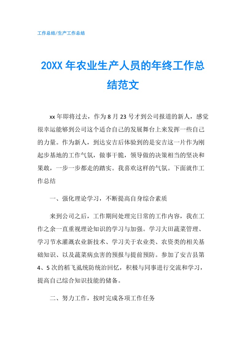 20XX年农业生产人员的年终工作总结范文.doc_第1页