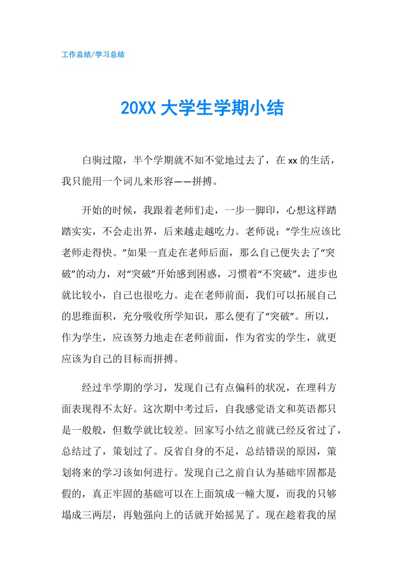 20XX大学生学期小结.doc_第1页