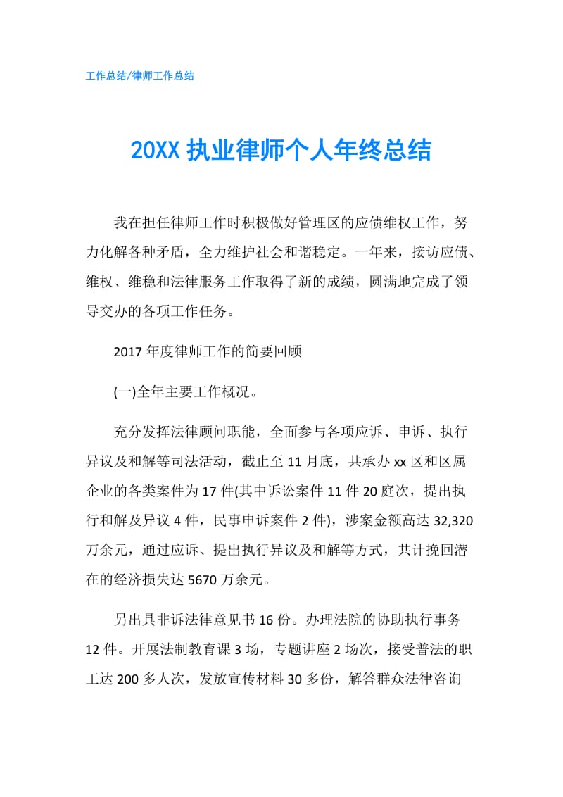 20XX执业律师个人年终总结.doc_第1页