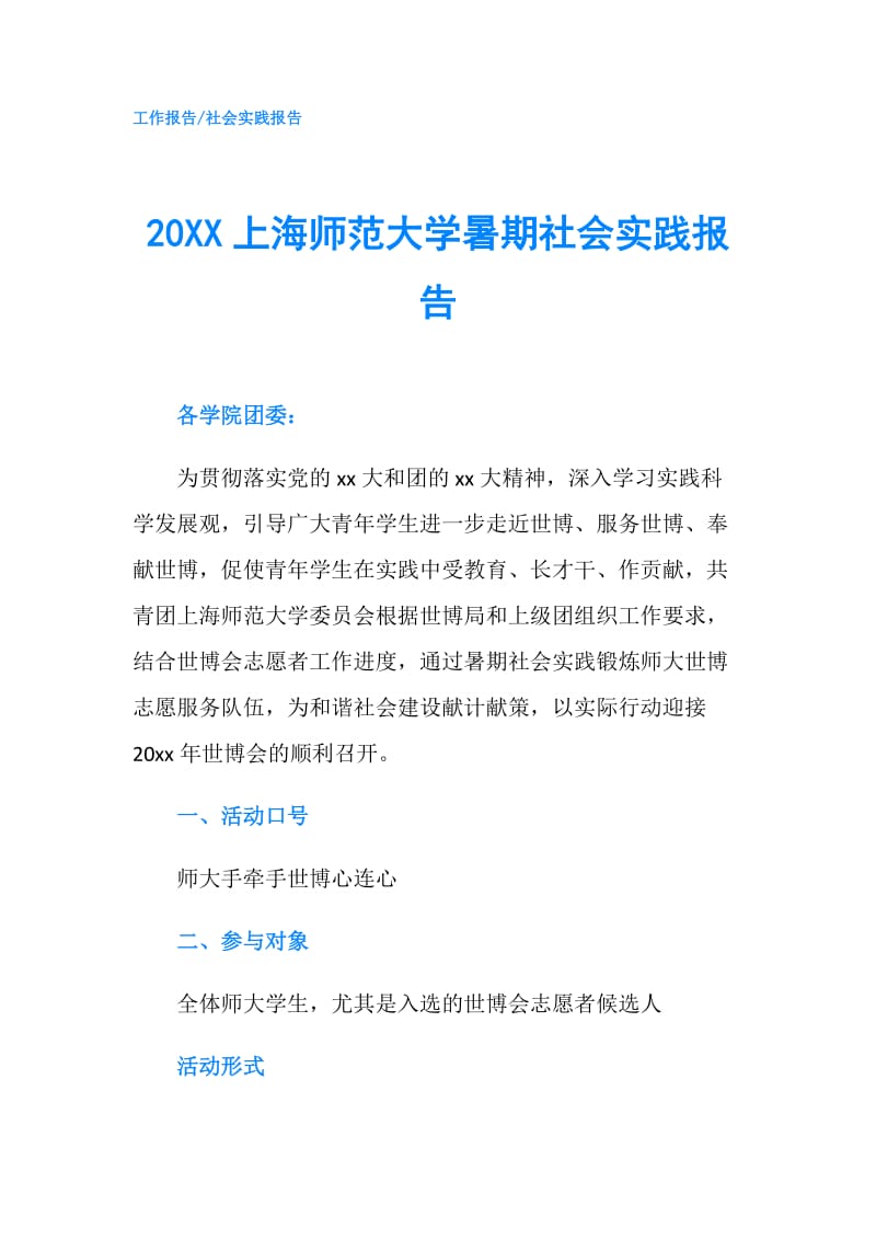 20XX上海师范大学暑期社会实践报告.doc_第1页