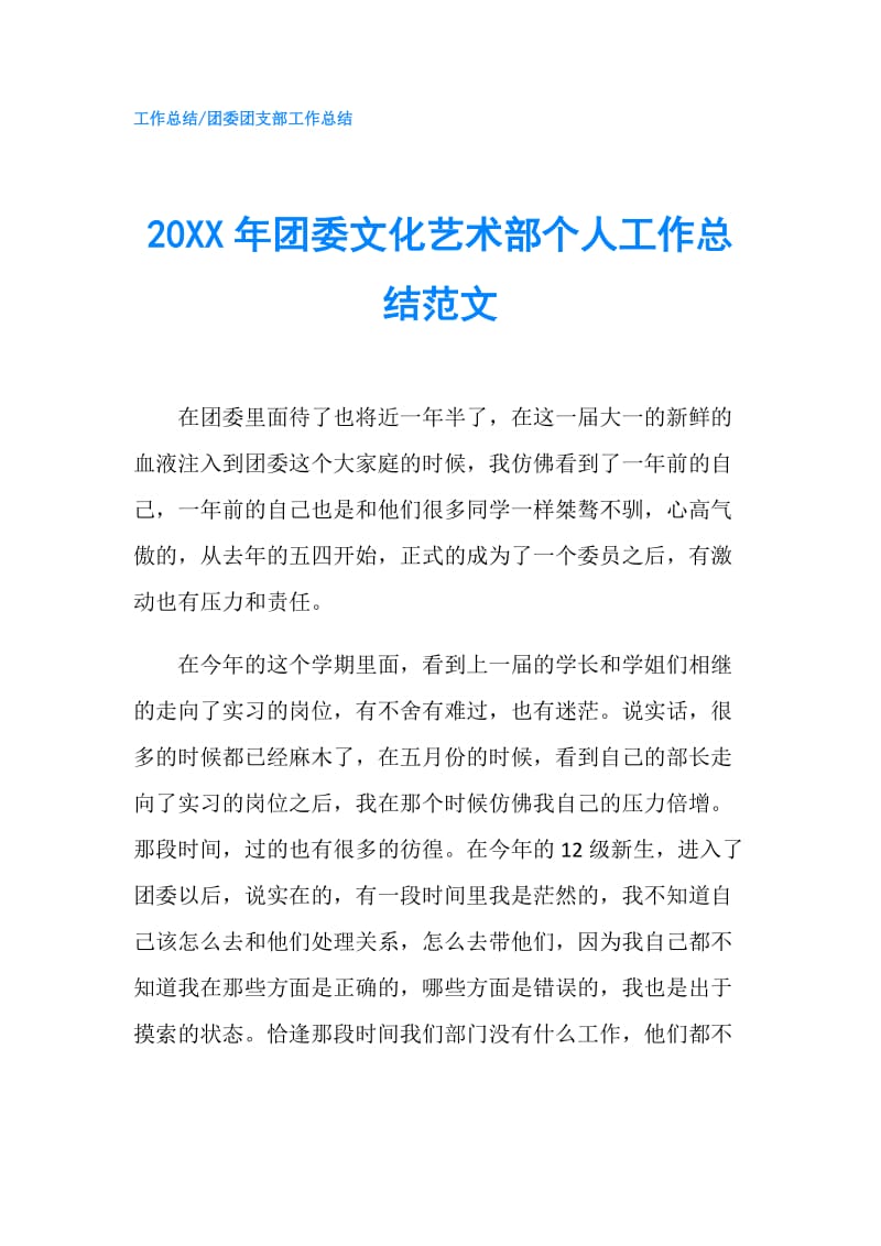 20XX年团委文化艺术部个人工作总结范文.doc_第1页