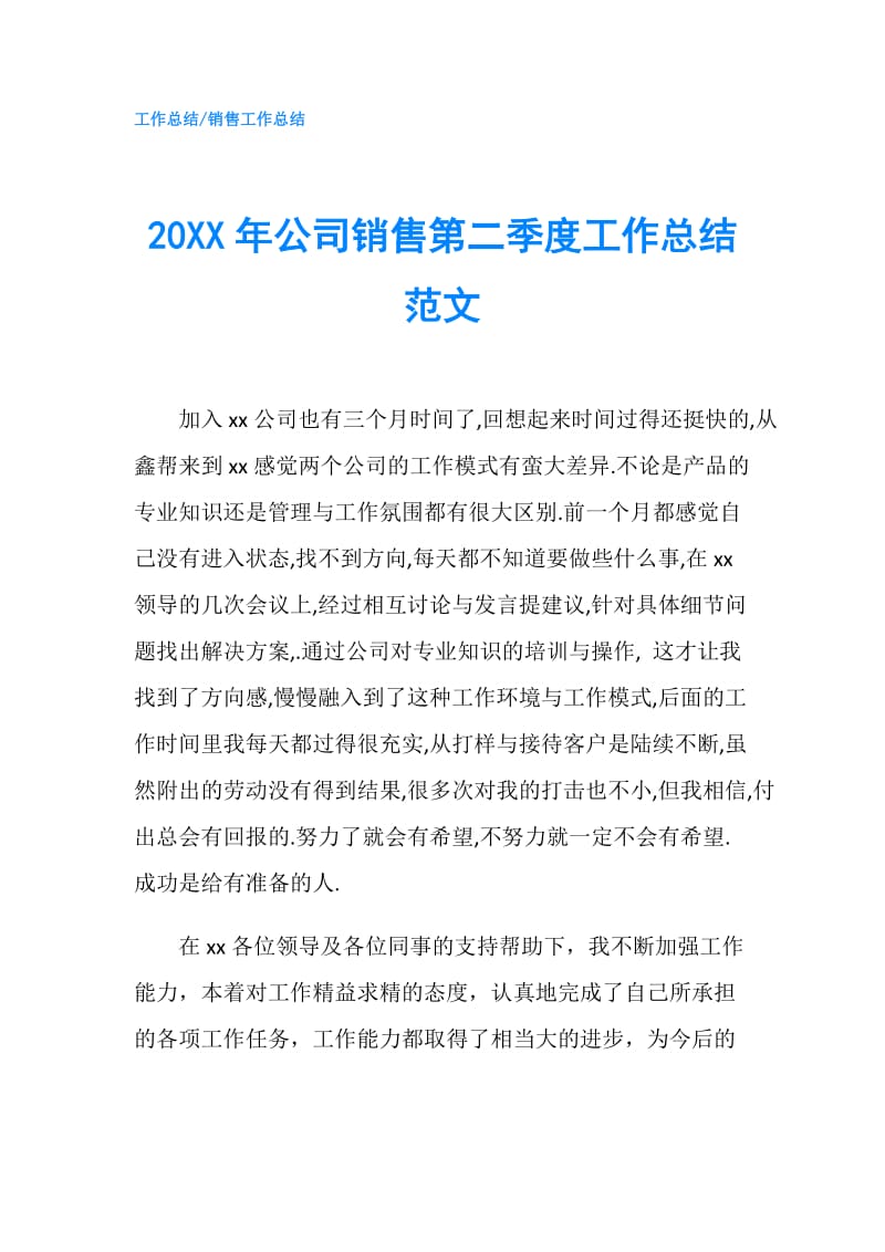 20XX年公司销售第二季度工作总结范文.doc_第1页