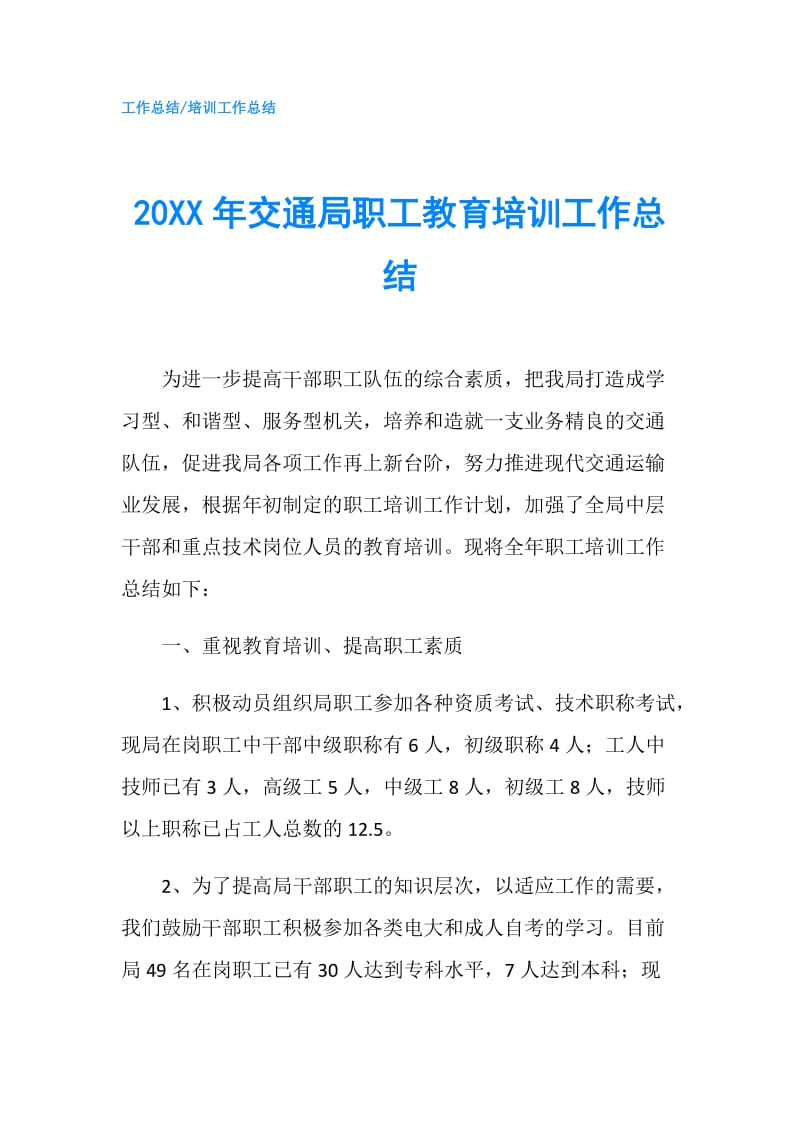 20XX年交通局职工教育培训工作总结.doc_第1页