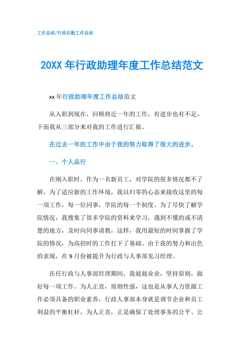 20XX年行政助理年度工作总结范文.doc_第1页