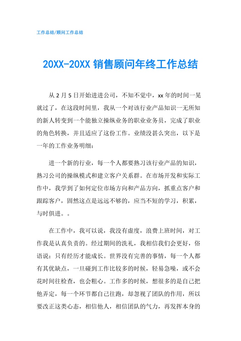 20XX-20XX销售顾问年终工作总结.doc_第1页
